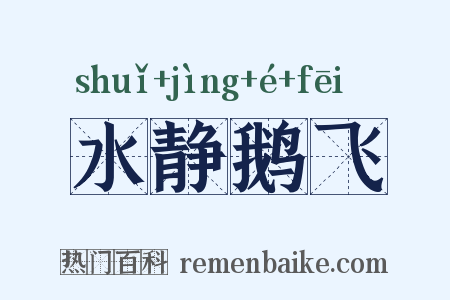 水静鹅飞是什么意思的图片